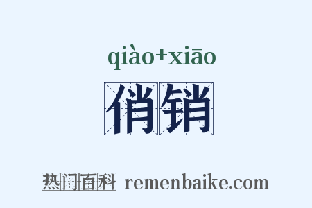 俏销是什么意思的图片